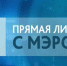 Прямая линия с мэром 22.12.16 - 35media.Ru