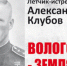 В Вологде установят памятник дважды герою Советского Союза Александру Клубову - Cpv.Ru