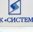 Суд удовлетворил иск «Роснефти» к АФК «Система» на 136 млрд руб. - Город Че