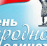 День народного единства в Вологде отметят автопробегом и концертом - 35media.Ru