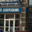 Севергазбанк начал подключать торгово-сервисные предприятия к программе лояльности «Мир» - Город Че
