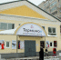 Спортивный центр "Терминал" - Администрация г.Череповец