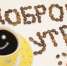 Утро должно начинаться с чашечки кофе и хорошей песни - Вся.РФ