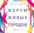 Приглашаем на Всероссийский Форум Живых городов 21–22 июня 2019 года в Москве - Агентство Городского Развития