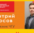 История успеха: начальник Центра бизнес-обучения — Дмитрий Голосов - ЧГУ