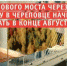 Строительство нового моста через Шексну идет по графику - Вся.РФ