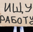 Стали известны самые «безработные» регионы России - Вся.РФ
