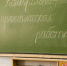 Интернатуре для педагогов угрожает советский консерватизм - Cher-Poisk.Ru