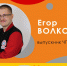 История успеха ЧГУ: инженер-программист Егор Волков - ЧГУ