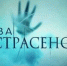 Уфимец подал в суд на «Битву экстрасенсов» за обвинения в убийстве геев - Вся.РФ