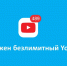 Yota предлагает месяц безлимитного YouTube - Город Че