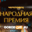 На Gorodche.ru активно поступают предложения о присвоении Премии в разных сферах бизнеса. - Город Че