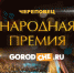 Народная премия 2020 - Город Че