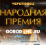 Внимание! Изменения в номинациях Народной премии Gorodche.ru - Город Че