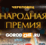 Народная премия 2020: хорошие новости от генеральных партнёров - Город Че