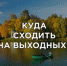 Куда пойти отдохнуть - Вся.РФ
