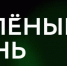 В Зеленый день от Сбера всем вологжанам подарки - Cher-Poisk.Ru