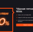 «Черных пятниц» много не бывает — Wink устраивает недельную распродажу - Город Че
