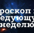 Гороскоп на неделю с 30 ноября по 6 декабря: три знака встретят любовь, а двух ждет денежная прибавка - Город Че