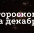 Гороскоп на декабрь 2020 года: в первый месяц зимы три знака сгорят от любви, два знака озолотятся - Город Че