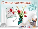 С Днём студента!