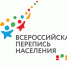 ВСЕРОССИЙСКАЯ ПЕРЕПИСЬ НАСЕЛЕНИЯ ПРОЙДЕТ В СЕНТЯБРЕ 2021 ГОДА - Череповецкий район