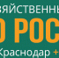 Форум "Тепличная отрасль" 25 июня Краснодар - ТПП города Череповца