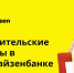 Райффайзенбанк снижает ставки рефинансирования потребительских кредитов - Город Че
