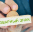 Нужен ли вам товарный знак или как защитить бизнес от конкурентов? - Агентство Городского Развития