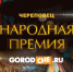НАРОДНАЯ ПРЕМИЯ - 2021 - Город Че