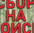 Череповчан собирают на срочный поиск пенсионера в Кадуйском районе - Cher-Poisk.Ru
