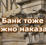 Суд наказал банк - Газета Череповецкая истина