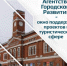 Агентство Городского Развития - окно поддержки проектов в туристической сфере - Агентство Городского Развития