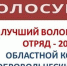 ОНЛАЙН ГОЛОСОВАНИЕ НА ЛУЧШИЙ ВОЛОНТЕРСКИЙ ОТРЯД! ПОДДЕРЖИВАЕМ ВОЛОНТЕРОВ-МЕДИКОВ! - Череповецкий медицинский колледж