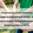 Победа в областном конкурсе "Лучший волонтерский отряд - 2022" - Череповецкий медицинский колледж