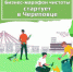 Бизнес-марафон чистоты сегодня стартует в Череповце - Агентство Городского Развития