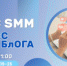 Курс SMM: "Бизнес от БлОГА. Как настроить и вести бизнес-аккаунт в ВК» - Агентство Городского Развития
