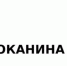 В Екатеринбурге хотят запатентовать товарный знак «Хрюканина» - Город Че