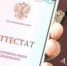 Российские дипломы и аттестаты в скором времени могут перейти в цифровой формат - Cher-Poisk.Ru