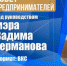 Совет предпринимателей под руководством мэра Вадима Германова - Агентство Городского Развития