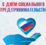 День социального предпринимательства - Агентство Городского Развития