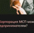 Как и чем корпорация МСП может помочь предпринимателям? - Агентство Городского Развития