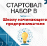 Cтартовал набор в Школу начинающего предпринимателя - Агентство Городского Развития