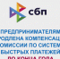 Предпринимателям продлена компенсация комиссии по Системе быстрых платежей до конца года - Агентство Городского Развития