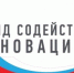 Объявлен конкурс по программе «Коммерциализация-импортозамещение» ФСИ - Агентство Городского Развития