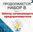 Осталось 5 вакантных мест в городскую бизнес-школу. - Агентство Городского Развития
