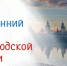 Опрос о Вологодском туризме - Агентство Городского Развития