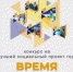 Стартовал прием заявок на конкурс «Лучший социальный проект года «Время добрых дел» - Агентство Городского Развития