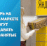 Поддержка предпринимательства на всех уровнях: теперь на Яндекс.Маркете могут продавать самозанятые - Агентство Городского Развития