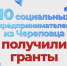 10 социальных предпринимателей из Череповца получили гранты - Агентство Городского Развития